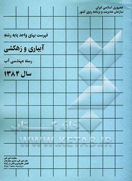 فهرست بهای واحد پایه رشته آبیاری و زهکشی: رسته مهندسی آب سال 1384