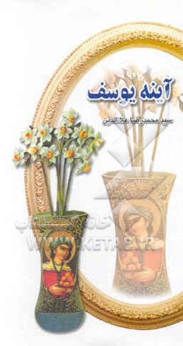 آینه یوسف (ع