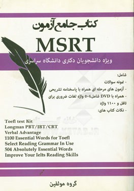 کتاب جامع آزمون MSRT ویژه دانشجویان دکتری دانشگاه سراسری