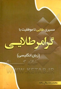 گرامر طلایی (زبان انگلیسی)