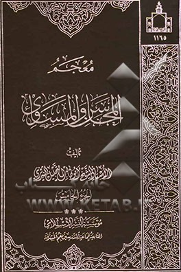 معجم المحاسن و المساوی