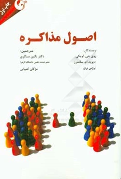 اصول مذاکره