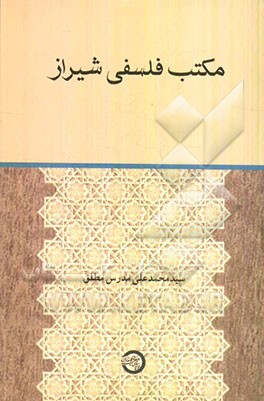مکتب فلسفی شیراز