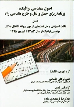 اصول مهندسی ترافیک، برنامه‌ریزی حمل و نقل و طرح هندسی راه شامل نکات آموزشی و حل تست‌های آزمون پروانه اشتغال به کار مهندسی ترافیک از سال 1383 تا شهریور
