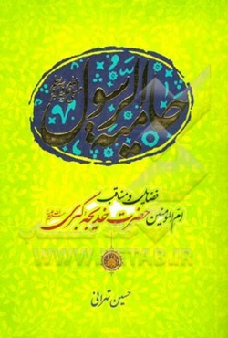 حامیه‌الرسول (ص): فضایل و مناقب ام‌المومنین حضرت خدیجه کبری (س)