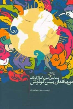 تورپاقدان بیتن گولوش (نمایشنامه موزیکال کودک)