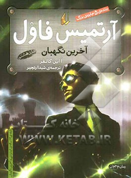 آرتمیس فاول: آخرین نگهبان