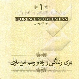 بازی زندگی و راه و رسم این بازی