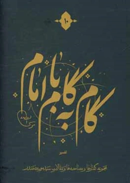 گام به گام با امام: مجموعه گفتارها و مصاحبه‌ها و مقالات سیدموسی صدر، تفسیر