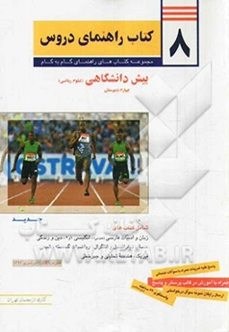 8 کتاب راهنمای دروس پیش‌دانشگاهی: علوم ریاضی