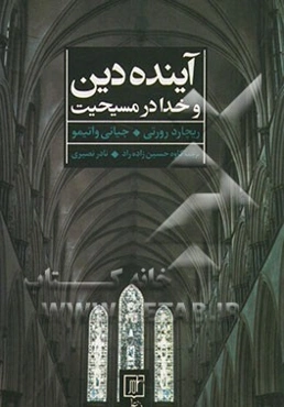 آینده دین و خدا در مسیحیت