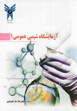 آزمایشگاه شیمی عمومی (I)
