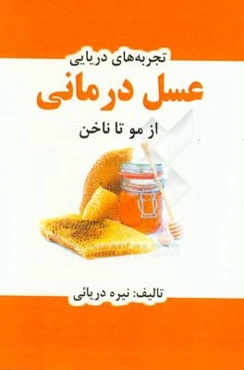 درمان با عسل از مو تا ناخن