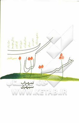 متن کامل هشت کتاب: مرگ رنگ، زندگی خوابها، آواز آفتاب، شرق اندوه، صدای پای آب، مسافر، حجم سبز، ما هیچ، ما نگاه