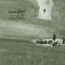 اجاق سرد: عکس‌های مرتضی پورصمدی: از دور