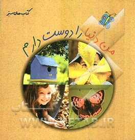 من دنیا را دوست دارم