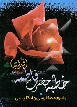 خطبه‌ی حضرت فاطمه زهرا (سلام‌الله علیها) (فدکیه): متن عربی، همراه با ترجمه فارسی و انگلیسی