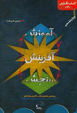 آموزش، آفرینش، سنجش: براساس محتوای کتاب نگارش پایه دهم