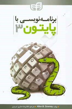 برنامه‌نویسی با پایتون 3
