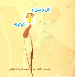 اتل و متل و کوتوله