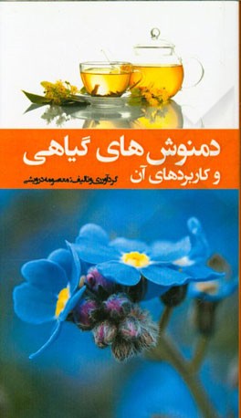 دمنوش‌های گیاهی و کاربردهای آن