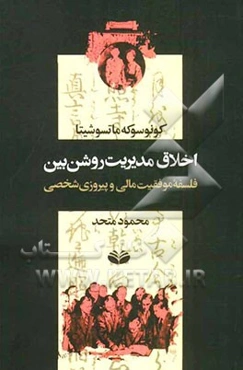 اخلاق مدیریت روشن‌بین: فلسفه موفقیت مالی و پیروزی شخصی
