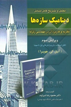 تحلیل و تشریح کامل مسائل دینامیک سازه‌ها: نظریه‌ها و کاربرد آن در مهندسی زلزله