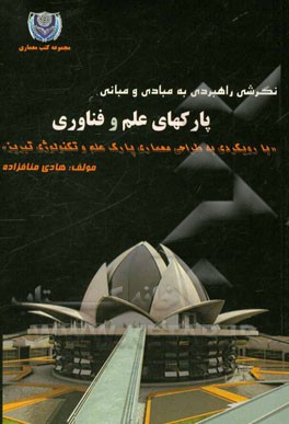 نگرشی راهبردی به مبادی و مبانی پارک‌های علم و فناوری (با رویکردی به طراحی معماری پارک علم و تکنولوژی تبریز)