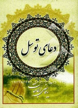 دعای توسل