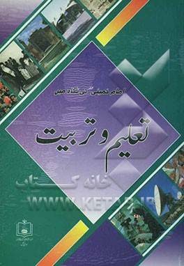 تعلیم و تربیت: امام خمینی کی نگاه‌مین