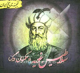 گنجینه تاریخ ایران: سلاطین غوریه (و حکمرانان دیگر