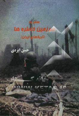 سفر به سرزمین خاطره‌ها (کربلاهای ایران