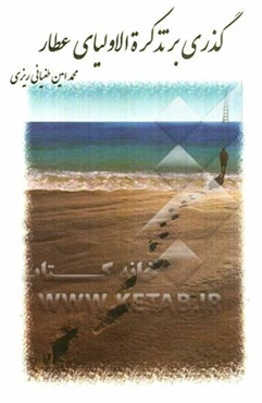 گذری بر تذکره الاولیای عطار