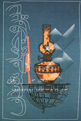 دین و جهانی‌شدن