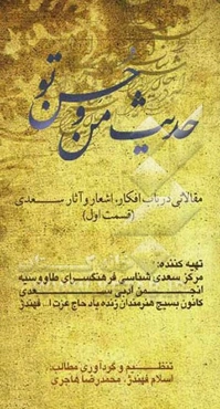 حدیث من و حسن تو