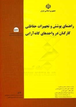 راهنمای پوشش و تجهیزات حفاظتی کارکنان در واحدهای کانه‌‌آرایی