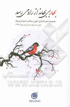 بهار بی‌بهانه از راه می‌رسد