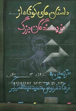 داستان‌های کوتاه از نویسندگان بزرگ جهان