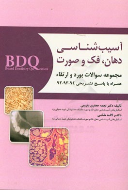 مجموعه سوالات بورد و ارتقاء آسیب‌شناسی دهان، فک و صورت "همراه با پاسخ تشریحی 92، 93 و 94"