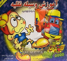 آموزش وسایل نقلیه