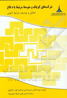 شرکت‌های کوچک و متوسط مرتبط با دفاع: تحلیل و توصیف شرایط کنونی