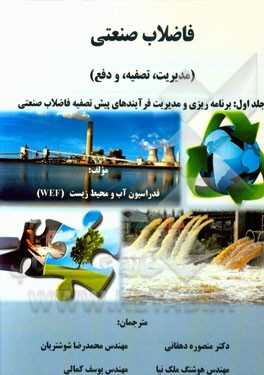 فاضلاب صنعتی (مدیریت، تصفیه و دفع): برنامه‌ریزی و مدیریت فرآیندهای پیش تصفیه فاضلاب صنعتی