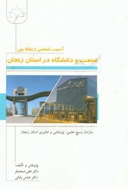 آسیب‌شناسی ارتباط بین صنعت و دانشگاه در استان زنجان