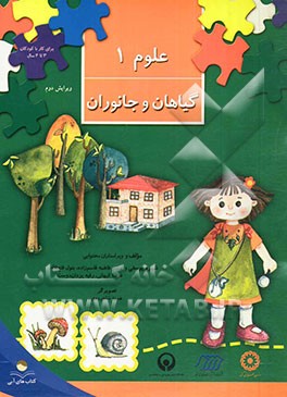 علوم 1: گیاهان و جانوران