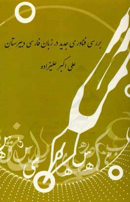 بررسی فناوری جدید در زبان فارسی دبیرستان