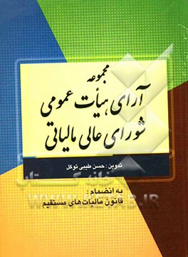 مجموعه آرای هیات عمومی شورای عالی مالیاتی به انضمام قانون مالیاتهای مستقیم و مفاد مالیاتی قانون بودجه 89