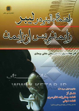 راهنمای بالینی در لیبر، زایمان و پس از زایمان