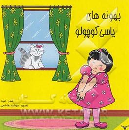 بهونه‌های یاسی کوچولو