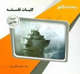 گنجینه‌ی طلایی کلیات فلسفه