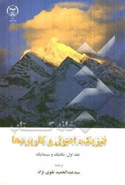 فیزیک، اصول و کاربردها